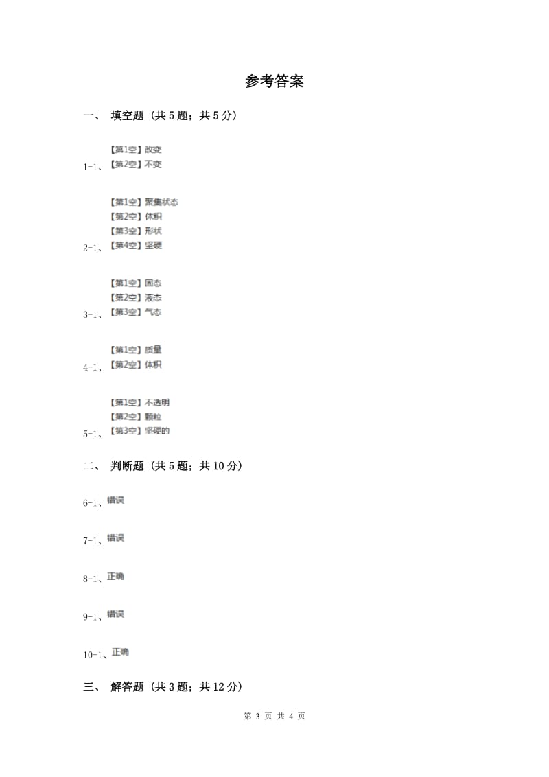 2020年粤科版小学科学三年级下册第三单元第17课时《认识固体》.doc_第3页