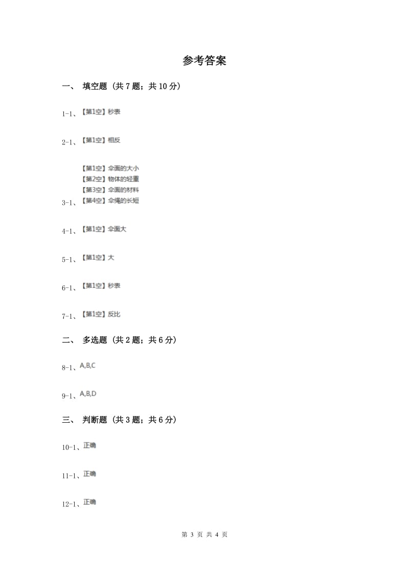 2020年 苏教版科学四年级下册第四单元第五课降落伞同步练习.doc_第3页