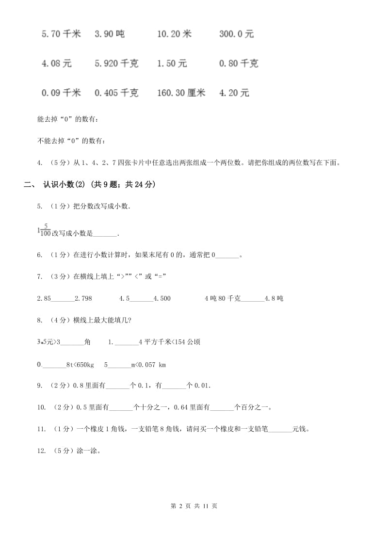 人教版小学数学三年级下册第七单元小数的初步认识.doc_第2页