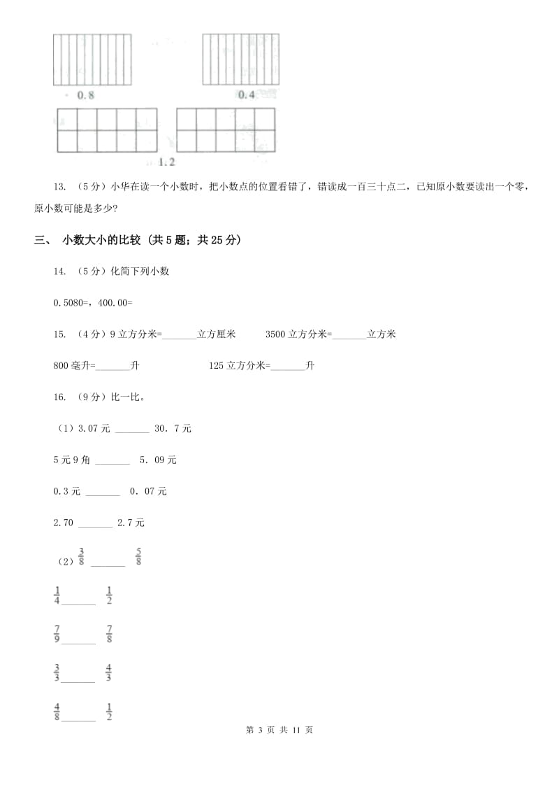 人教版小学数学三年级下册第七单元小数的初步认识.doc_第3页