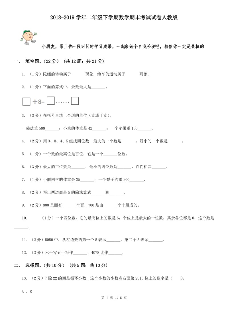 2018-2019学年二年级下学期数学期末考试试卷人教版.doc_第1页