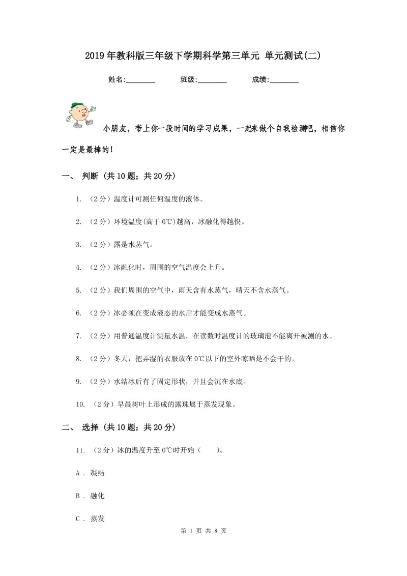 2019年教科版三年级下学期科学第三单元 单元测试(二) .doc_第1页