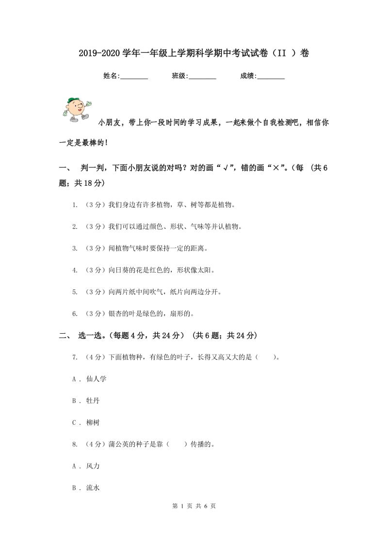 2019-2020学年一年级上学期科学期中考试试卷（II ）卷.doc_第1页