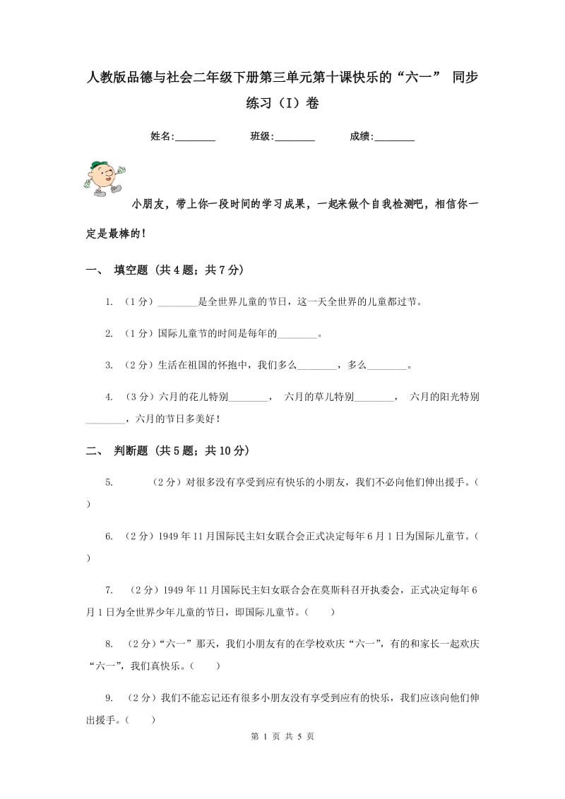 人教版品德与社会二年级下册第三单元第十课快乐的“六一” 同步练习（I）卷.doc_第1页