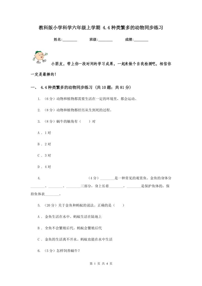 教科版小学科学六年级上学期 4.4种类繁多的动物同步练习.doc_第1页