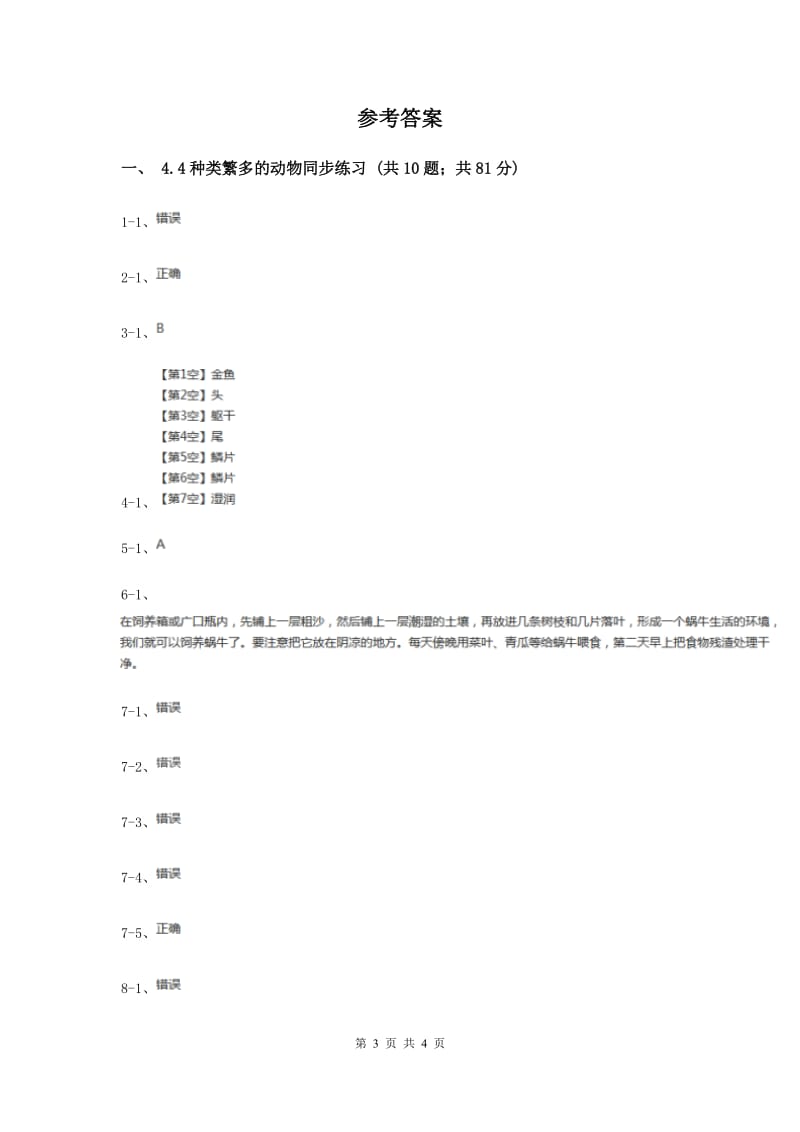 教科版小学科学六年级上学期 4.4种类繁多的动物同步练习.doc_第3页