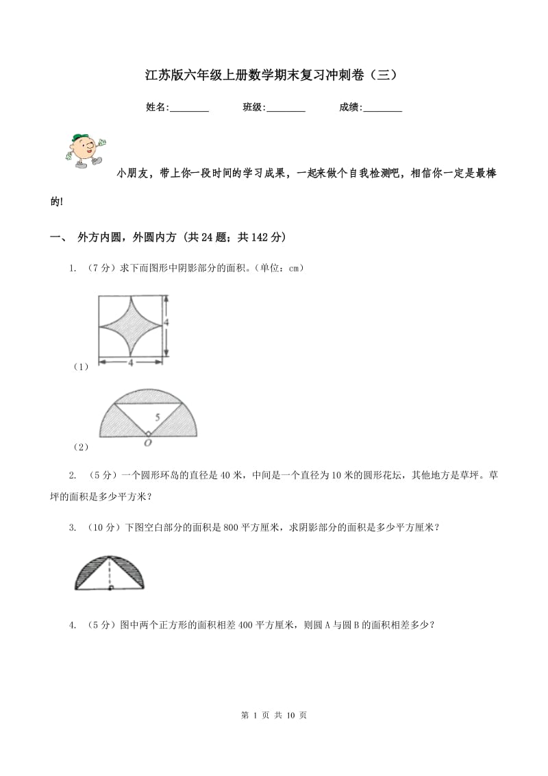 江苏版六年级上册数学期末复习冲刺卷（三）.doc_第1页