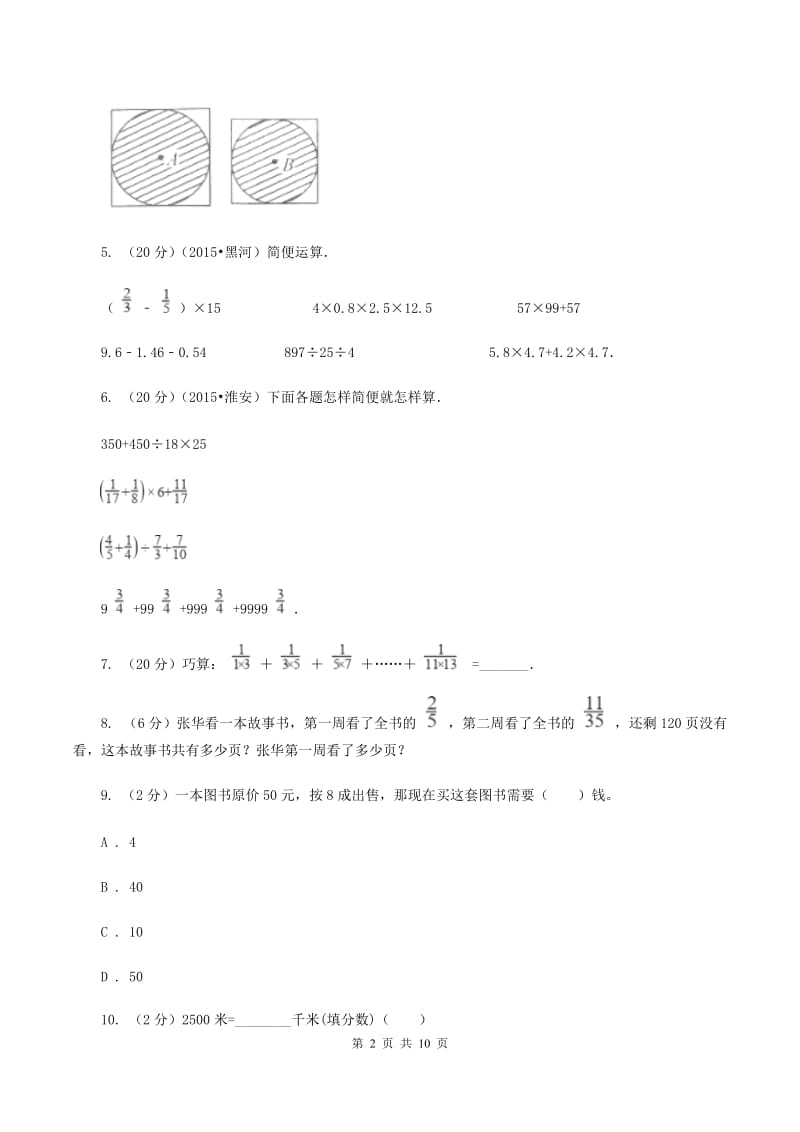 江苏版六年级上册数学期末复习冲刺卷（三）.doc_第2页
