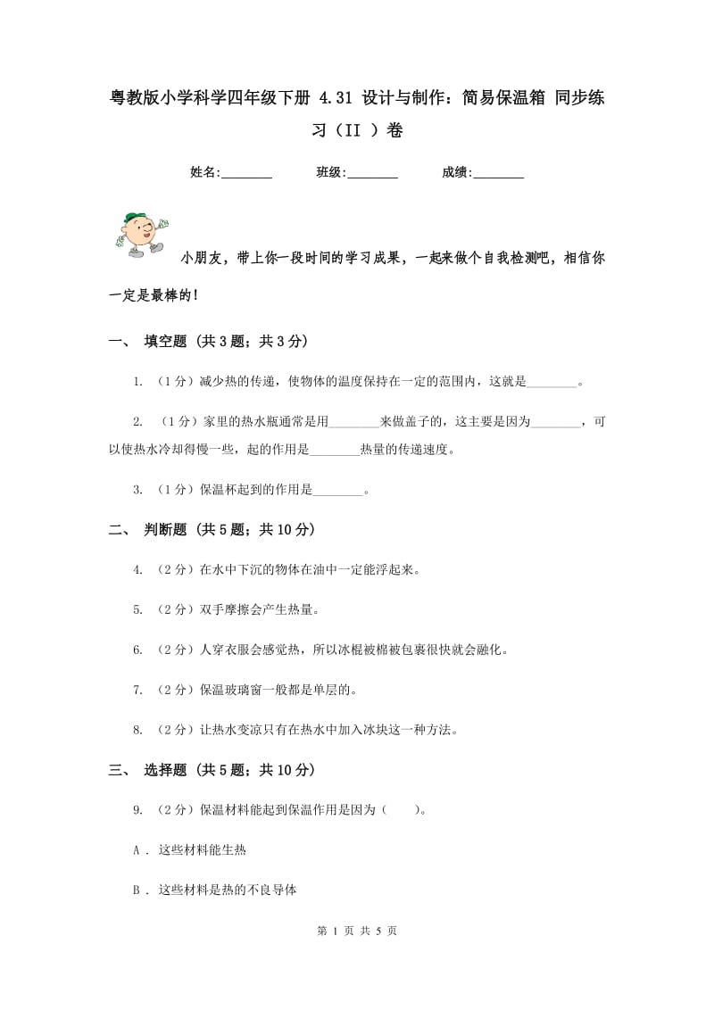 粤教版小学科学四年级下册 4.31 设计与制作：简易保温箱 同步练习（II ）卷.doc_第1页