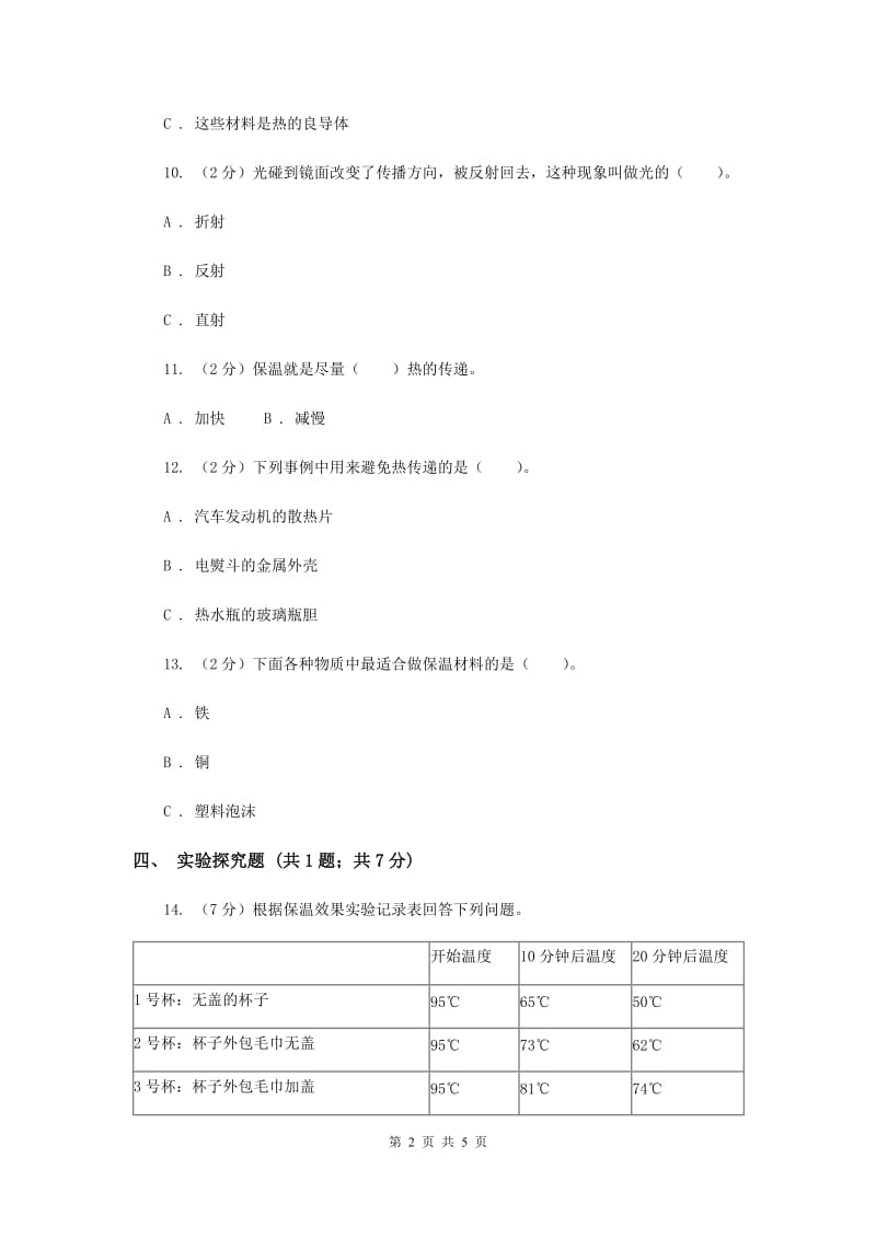 粤教版小学科学四年级下册 4.31 设计与制作：简易保温箱 同步练习（II ）卷.doc_第2页