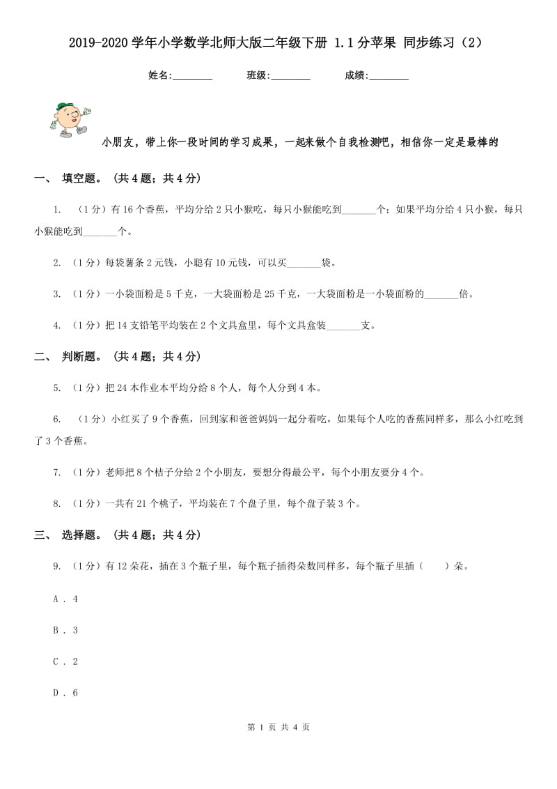 2019-2020学年小学数学北师大版二年级下册1.1分苹果同步练习题.doc_第1页