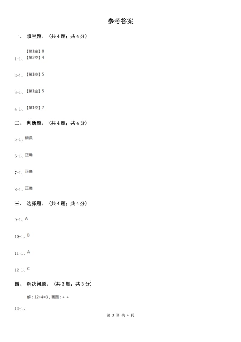 2019-2020学年小学数学北师大版二年级下册1.1分苹果同步练习题.doc_第3页