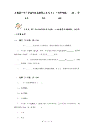 蘇教版小學(xué)科學(xué)五年級上冊第三單元 3.1 《簡單電路》 （II ）卷.doc