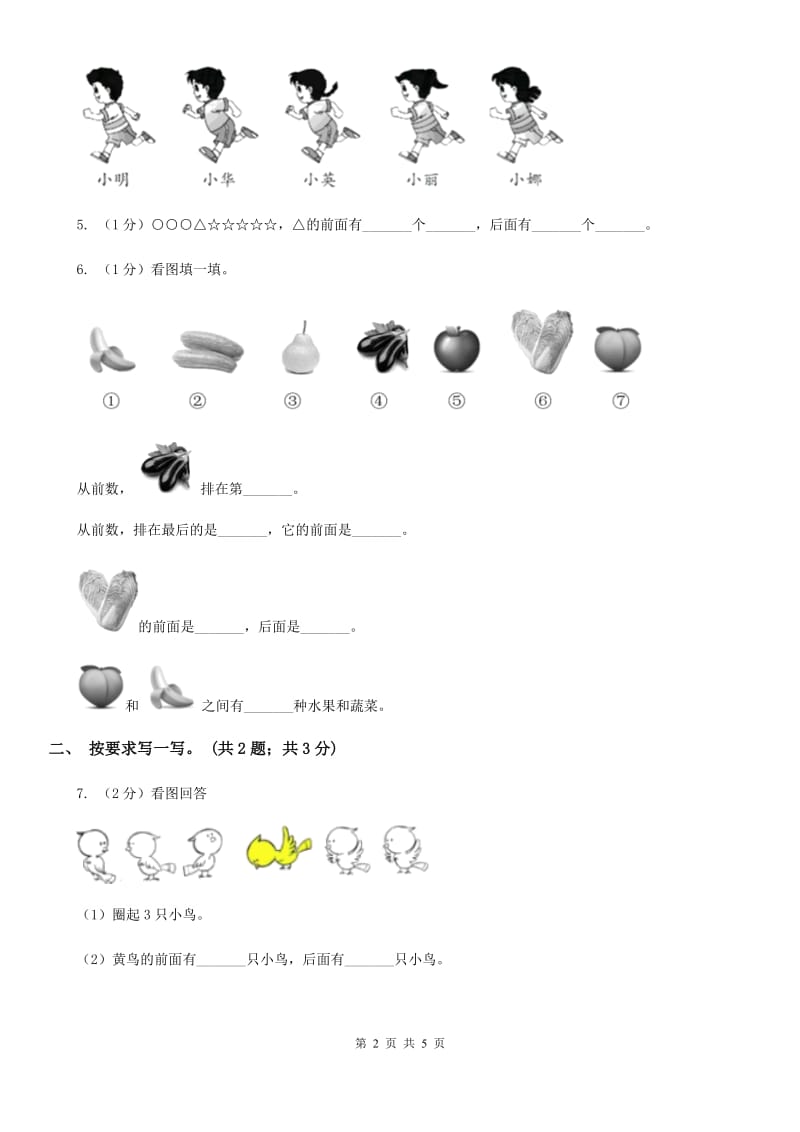 冀教版数学一年级下册1.2前后同步练习（B卷）.doc_第2页