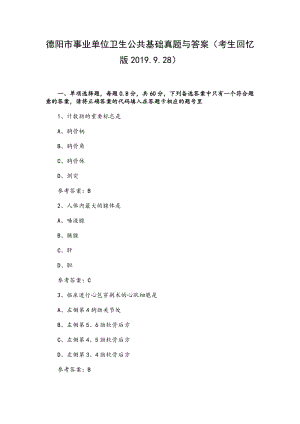 2019.9.28德陽(yáng)市事業(yè)單位衛(wèi)生公共基礎(chǔ)真題（含答案）