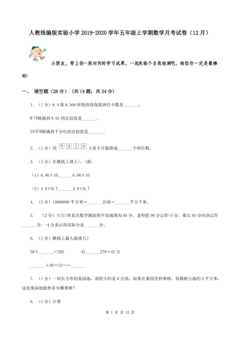 人教统编版实验小学2019-2020学年五年级上学期数学月考试卷（12月）.doc_第1页