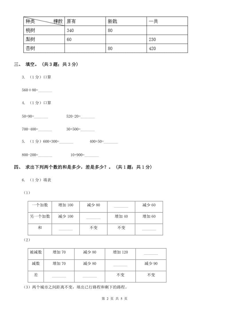 2018-2019学年小学数学冀教版二年级下册6.3几百几十数加整十数和相应的减法同步练习.doc_第2页