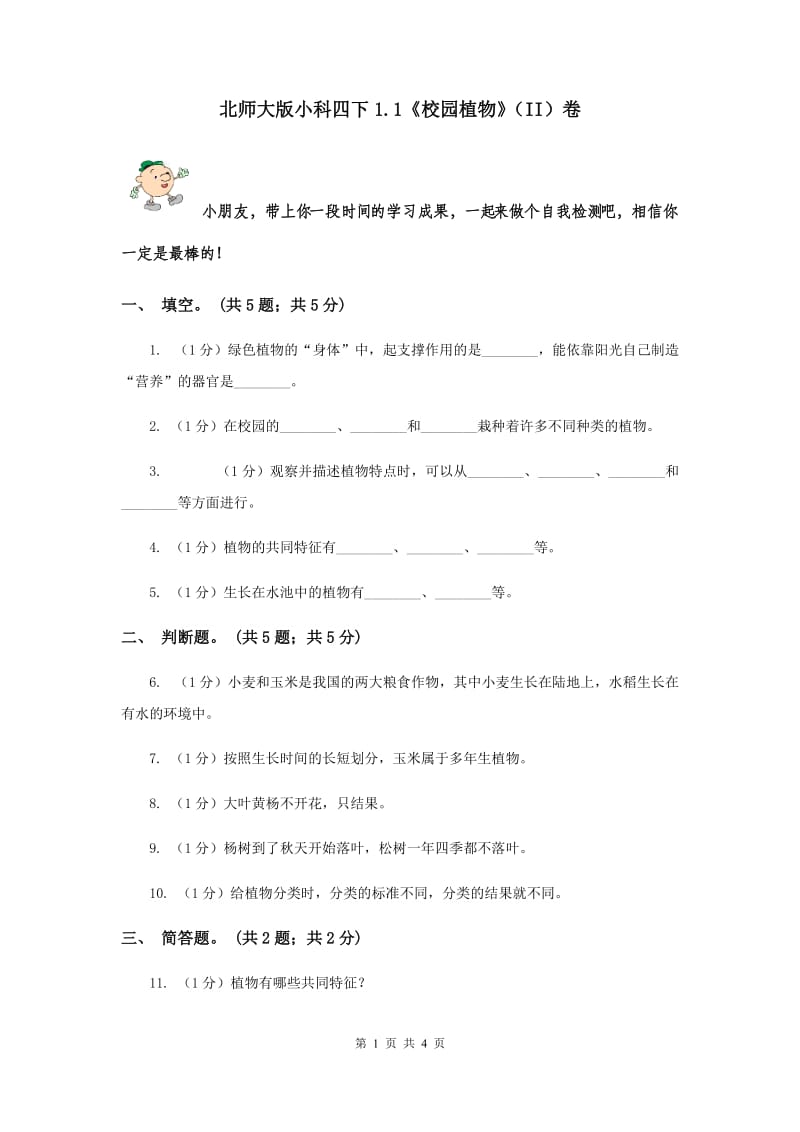 北师大版小科四下1.1《校园植物》（II）卷.doc_第1页