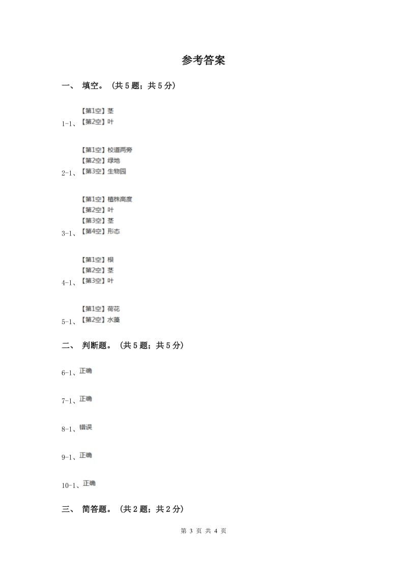 北师大版小科四下1.1《校园植物》（II）卷.doc_第3页