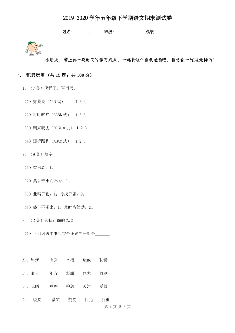 2019-2020学年五年级下学期语文期末测试卷.doc_第1页