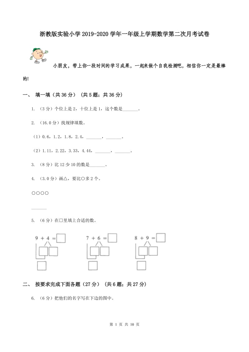 浙教版实验小学2019-2020学年一年级上学期数学第二次月考试卷.doc_第1页