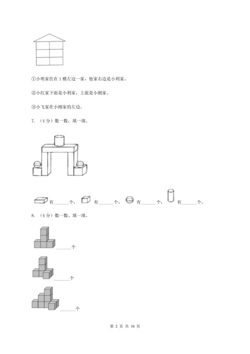 浙教版实验小学2019-2020学年一年级上学期数学第二次月考试卷.doc_第2页