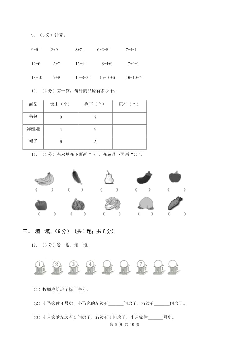 浙教版实验小学2019-2020学年一年级上学期数学第二次月考试卷.doc_第3页