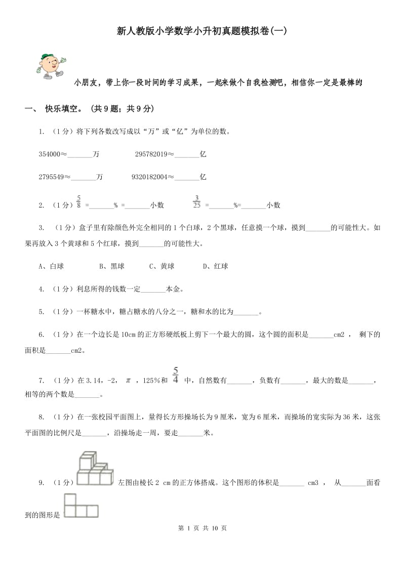 新人教版小学数学小升初真题模拟卷(一).doc_第1页