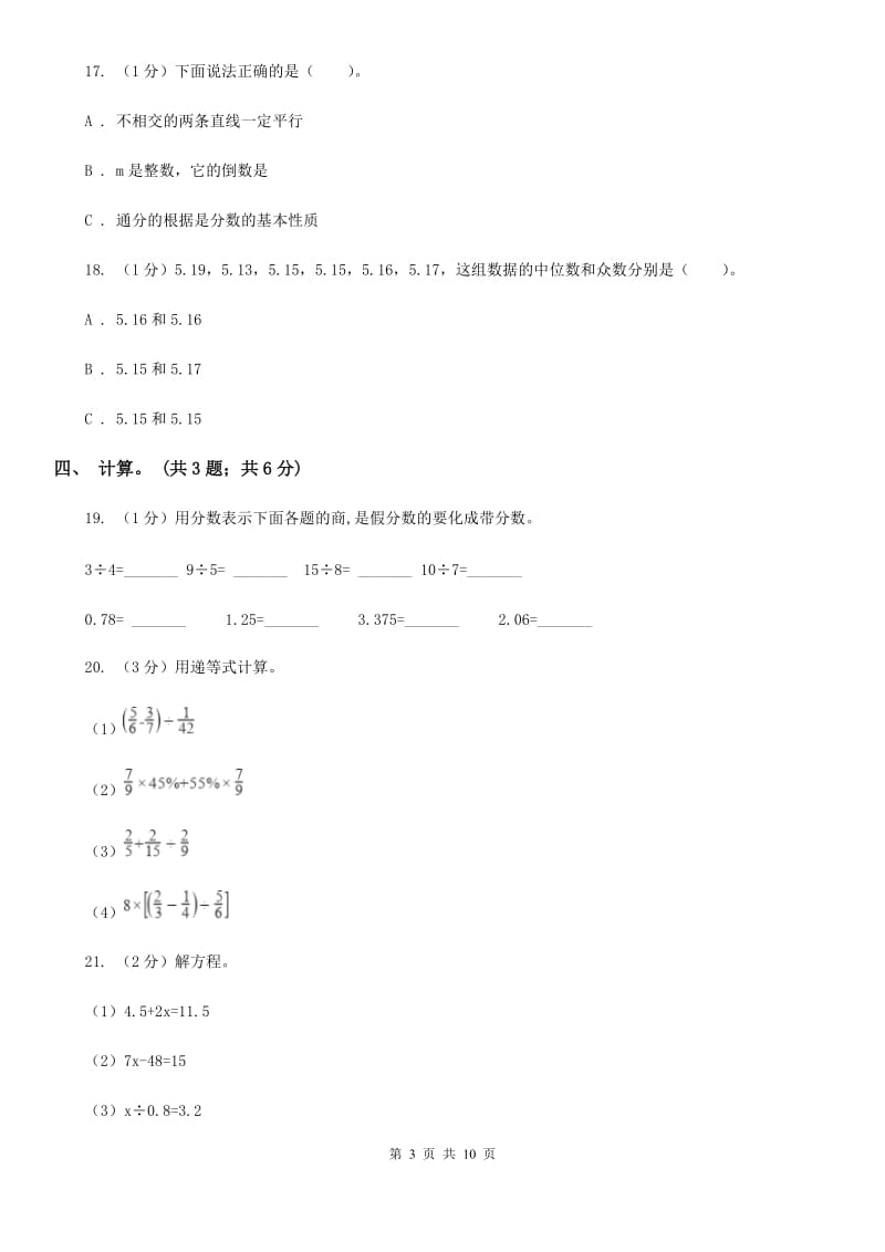 新人教版小学数学小升初真题模拟卷(一).doc_第3页