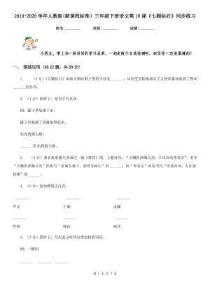 2019-2020學(xué)年人教版(新課程標(biāo)準(zhǔn)）三年級(jí)下冊(cè)語(yǔ)文第18課《七顆鉆石》同步練習(xí).doc