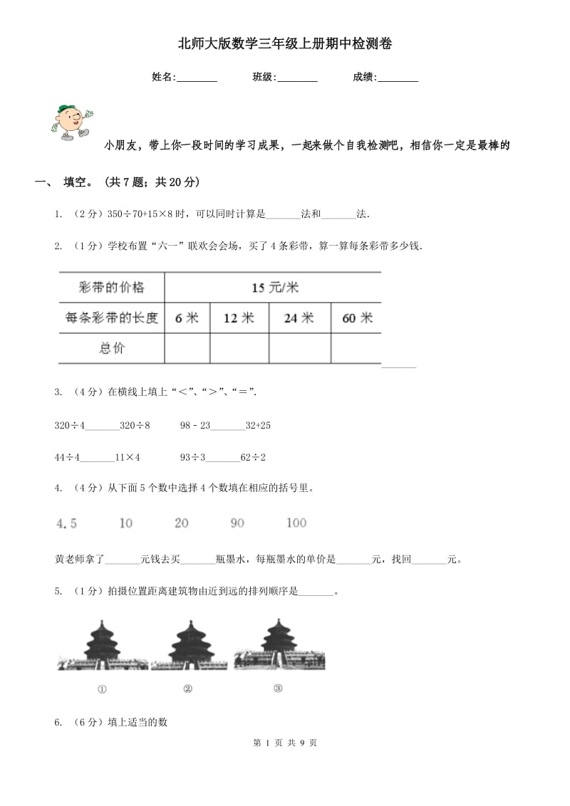 北师大版数学三年级上册期中检测卷.doc_第1页