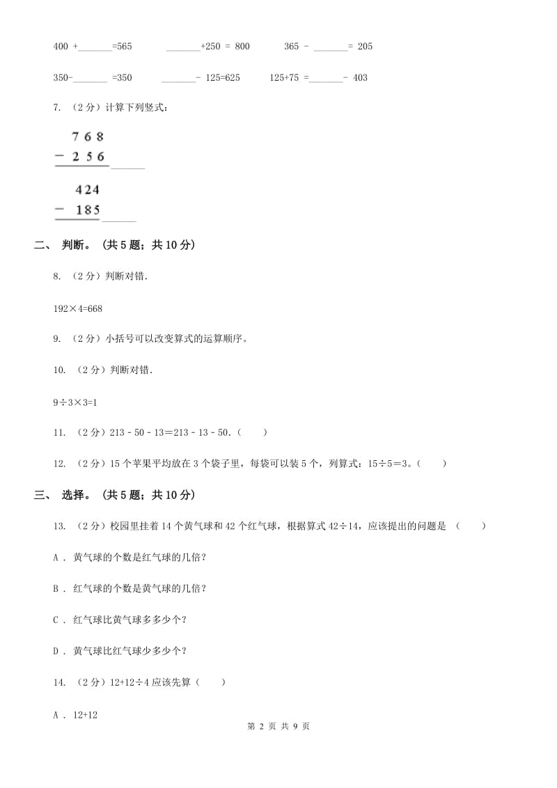 北师大版数学三年级上册期中检测卷.doc_第2页