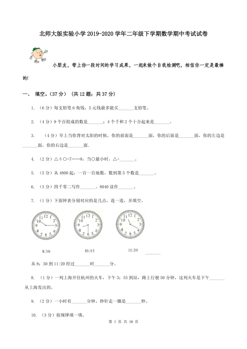 北师大版实验小学2019-2020学年二年级下学期数学期中考试试卷.doc_第1页