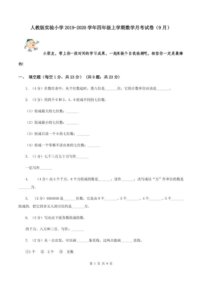 人教版实验小学2019-2020学年四年级上学期数学月考试卷（9月）.doc_第1页