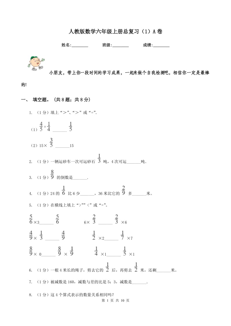 人教版数学六年级上册总复习（1）A卷.doc_第1页