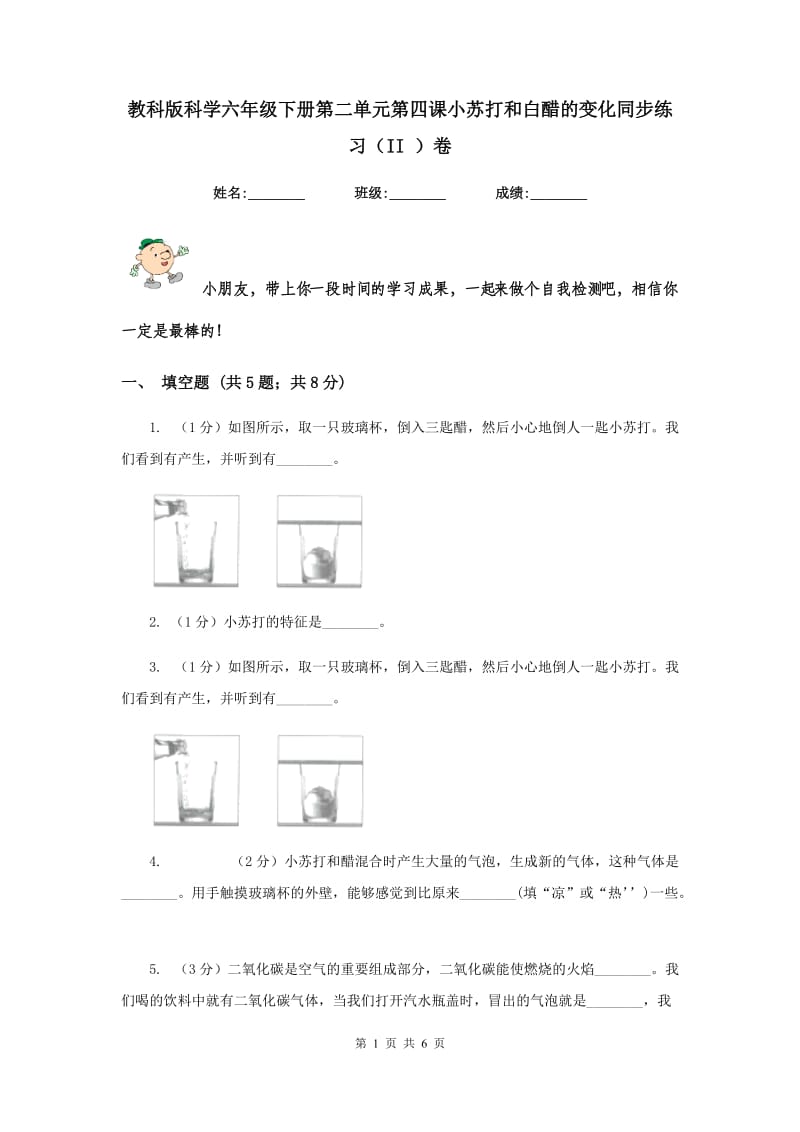 教科版科学六年级下册第二单元第四课小苏打和白醋的变化同步练习（II ）卷.doc_第1页