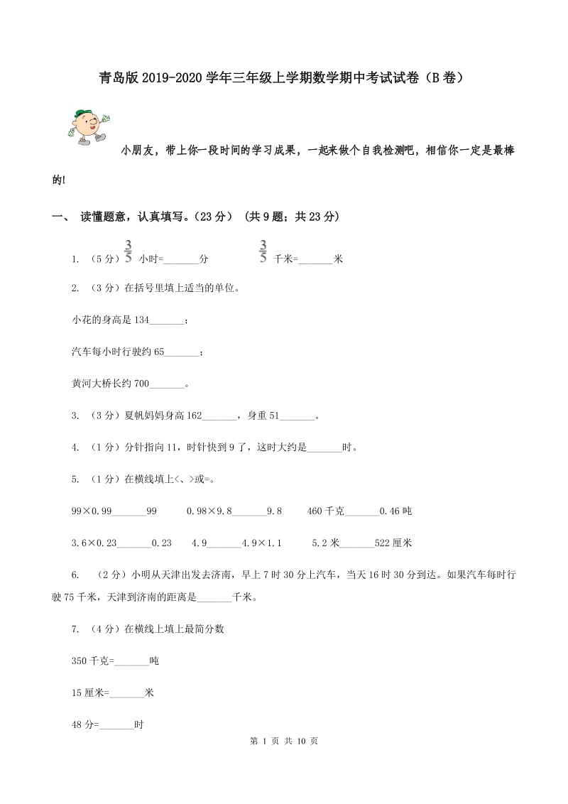 青岛版2019-2020学年三年级上学期数学期中考试试卷（B卷）.doc_第1页