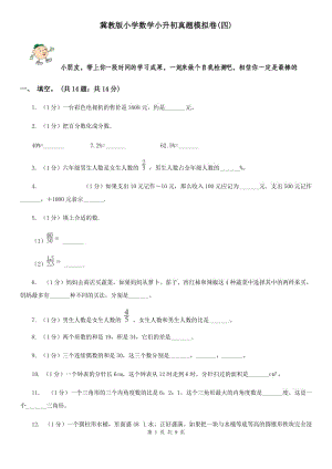 冀教版小學(xué)數(shù)學(xué)小升初真題模擬卷(四).doc