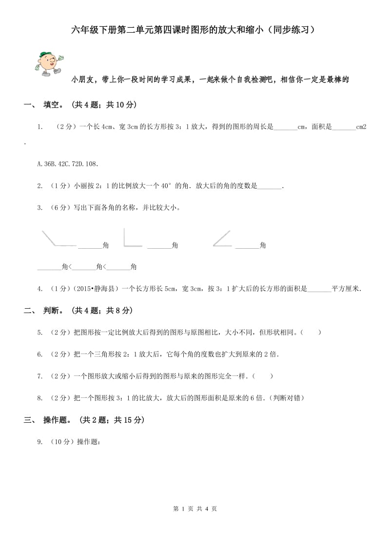 六年级下册第二单元第四课时图形的放大和缩小（同步练习）.doc_第1页