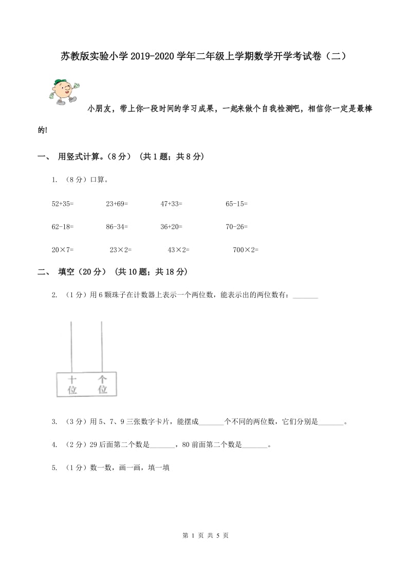 苏教版实验小学2019-2020学年二年级上学期数学开学考试卷（二）.doc_第1页