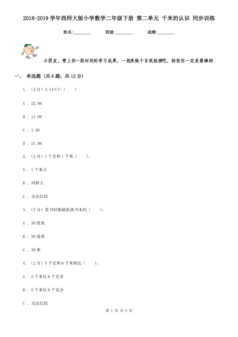 2018-2019学年西师大版小学数学二年级下册第二单元千米的认识同步训练.doc_第1页