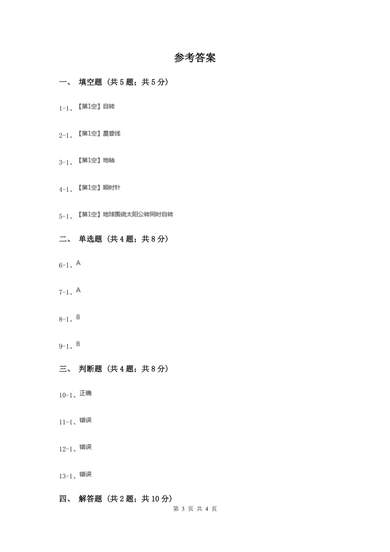 2020年苏教版科学五年级上册第一单元第三节昼夜交替同步练习.doc_第3页