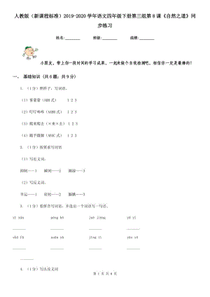 人教版（新課程標(biāo)準(zhǔn)）2019-2020學(xué)年語(yǔ)文四年級(jí)下冊(cè)第三組第8課《自然之道》同步練習(xí).doc