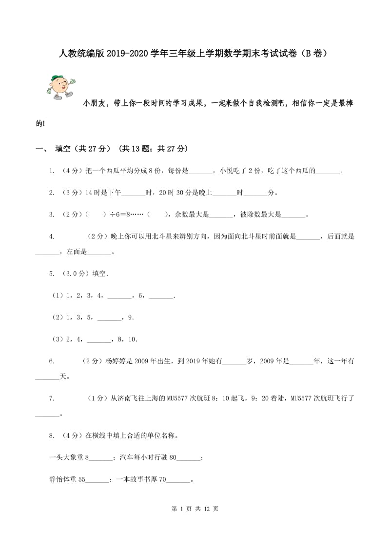 人教统编版2019-2020学年三年级上学期数学期末考试试卷（B卷）.doc_第1页