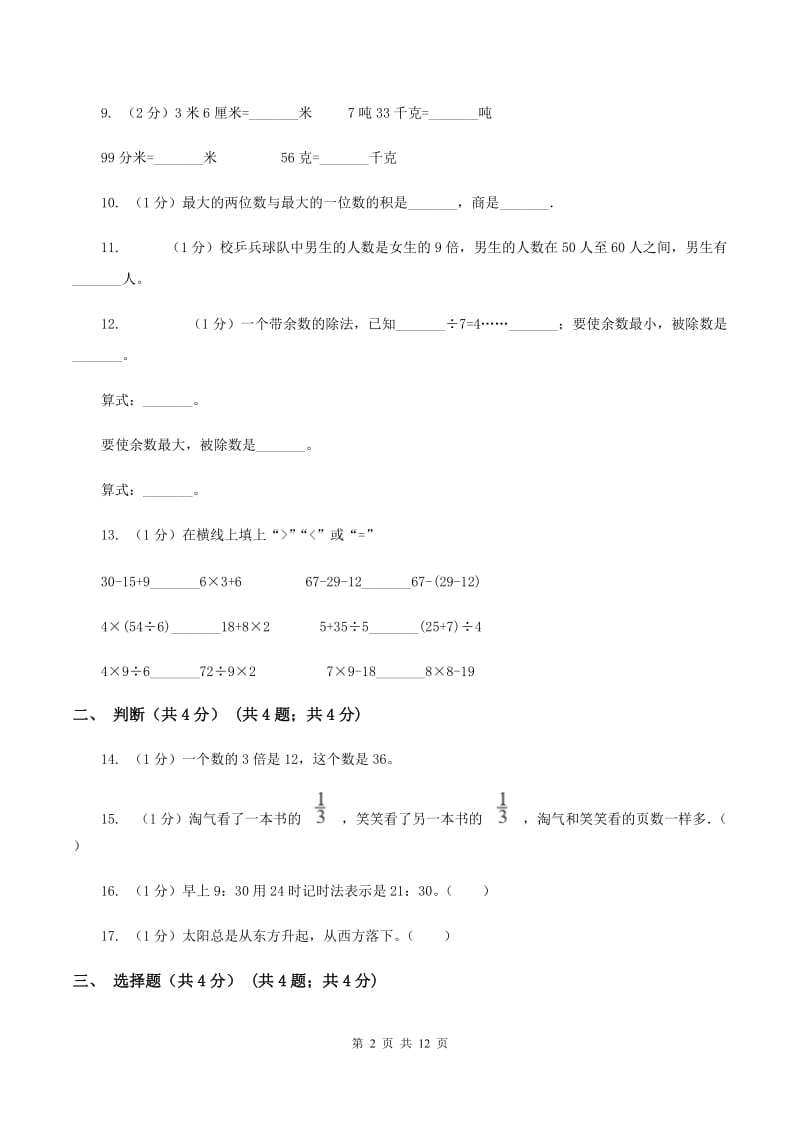 人教统编版2019-2020学年三年级上学期数学期末考试试卷（B卷）.doc_第2页