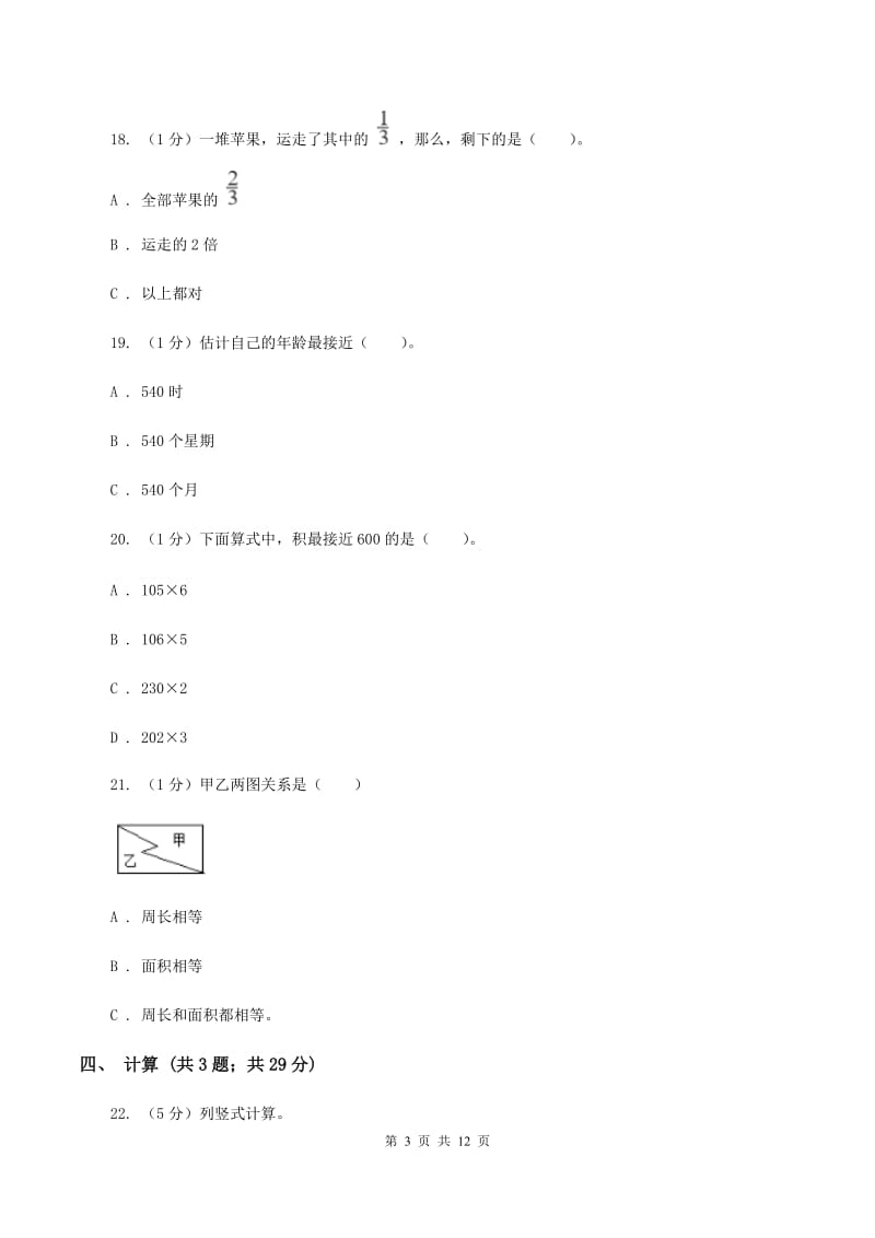 人教统编版2019-2020学年三年级上学期数学期末考试试卷（B卷）.doc_第3页