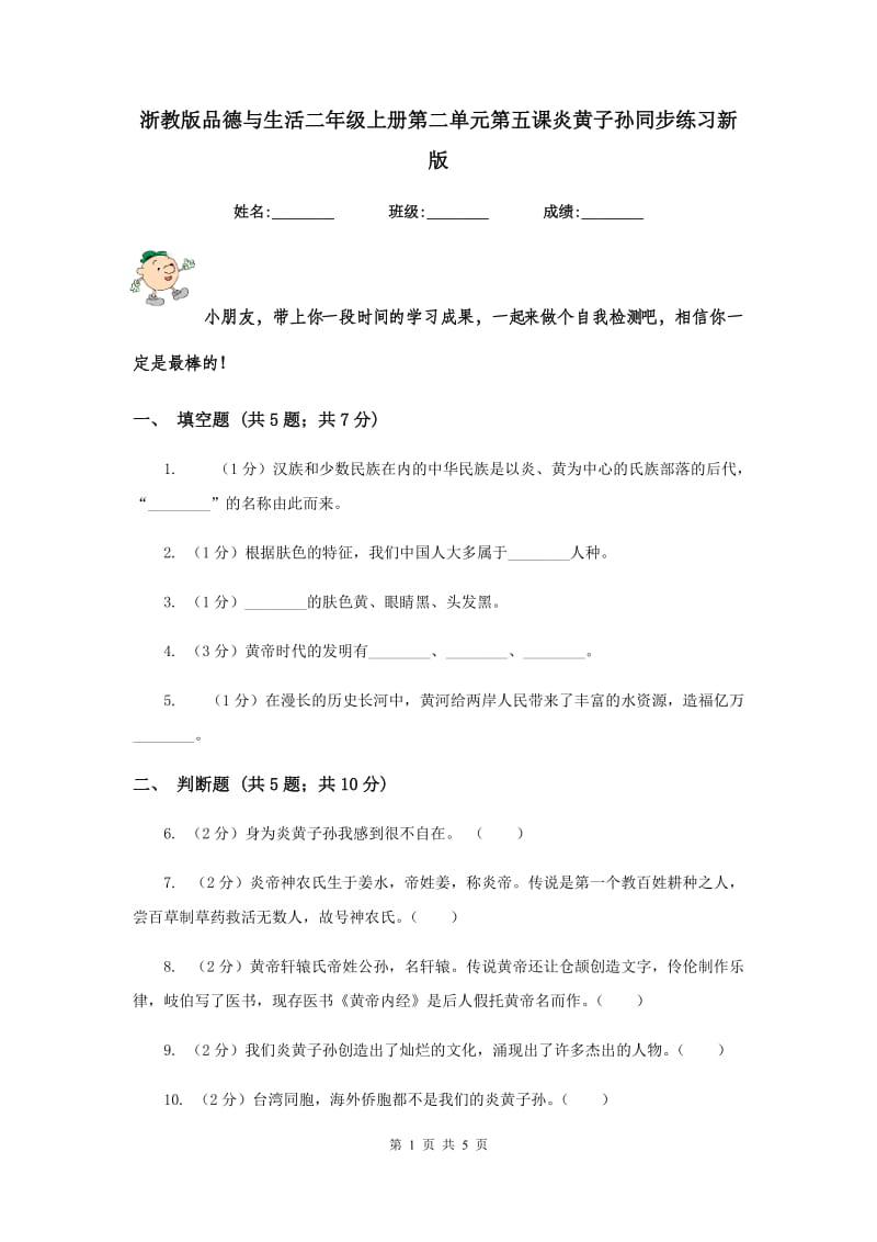 浙教版品德与生活二年级上册第二单元第五课炎黄子孙同步练习新版.doc_第1页