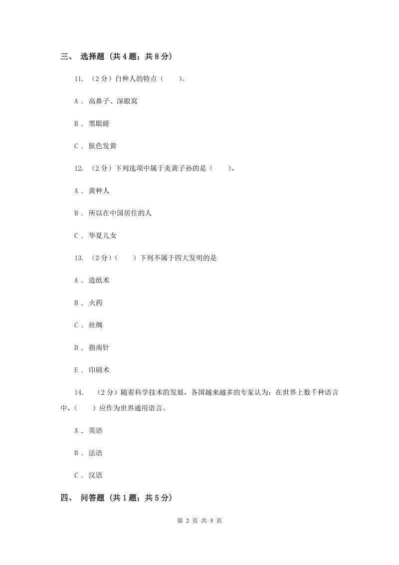 浙教版品德与生活二年级上册第二单元第五课炎黄子孙同步练习新版.doc_第2页