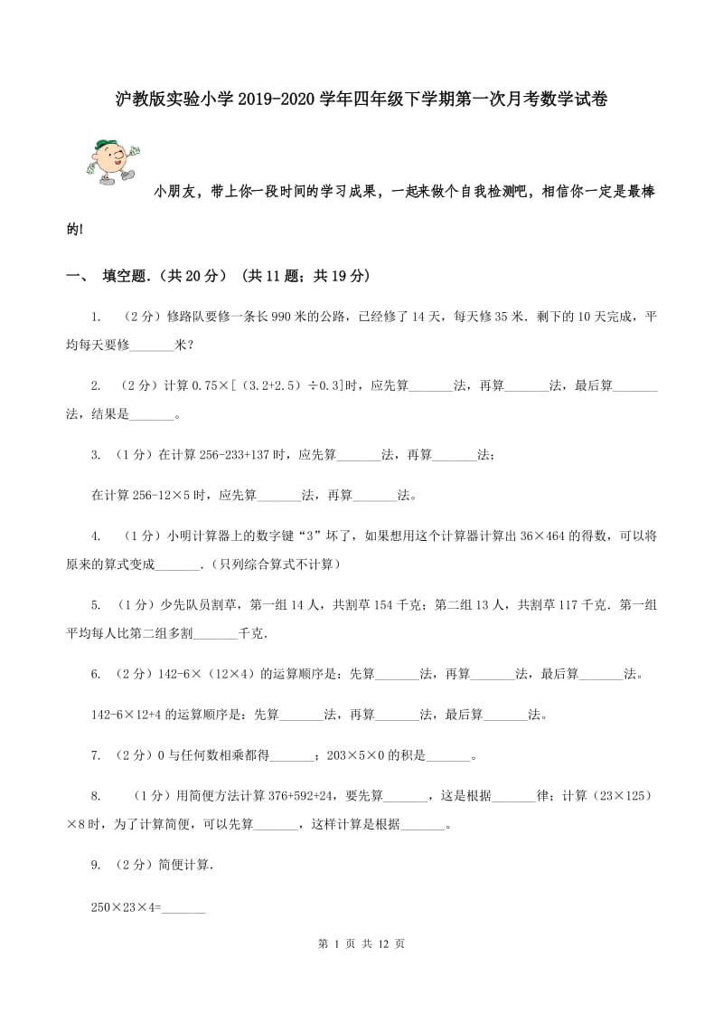 沪教版实验小学2019-2020学年四年级下学期第一次月考数学试卷.doc_第1页