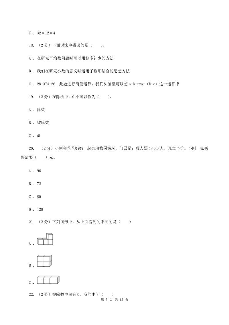 沪教版实验小学2019-2020学年四年级下学期第一次月考数学试卷.doc_第3页